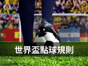 畫面用球門、12 碼點、守門員、禁區犯規與 VAR 點球判定元素,整理世界盃點球規則的核心概念