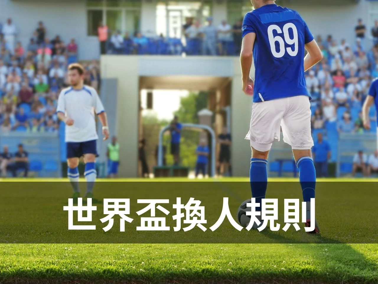 世界盃換人規則情境圖，替補球員準備上場說明足球換人規則