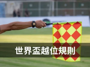 世界盃越位規則情境圖,邊線裁判舉旗示意越位判定