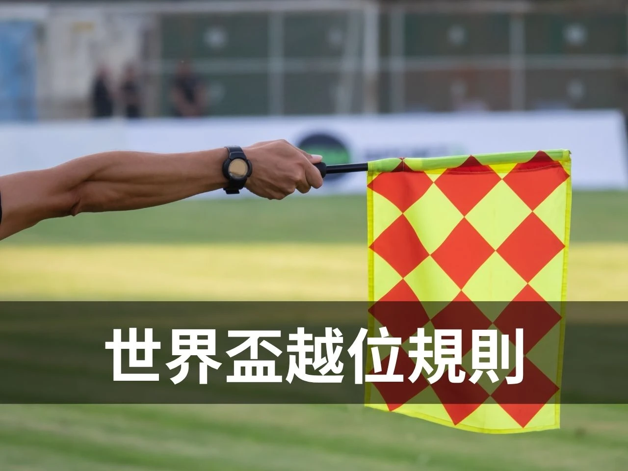 世界盃越位規則情境圖，邊線裁判舉旗示意越位判定