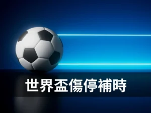 這張圖片以足球搭配藍色球場背景