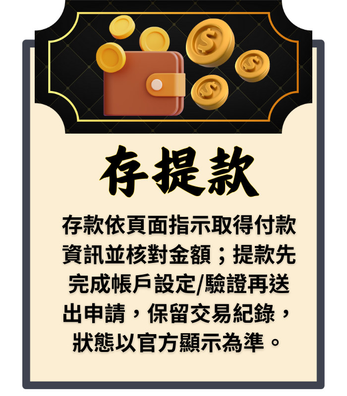 台灣運彩存提款教學圖－滿億運彩入金出金流程