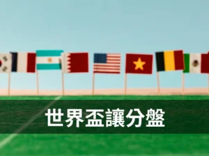 這張圖畫面以足球場與各國小旗營造世界盃氛圍,搭配「世界盃讓分盤」標題,能快速讓讀者理解文章主題是世足賽讓分盤口教學。