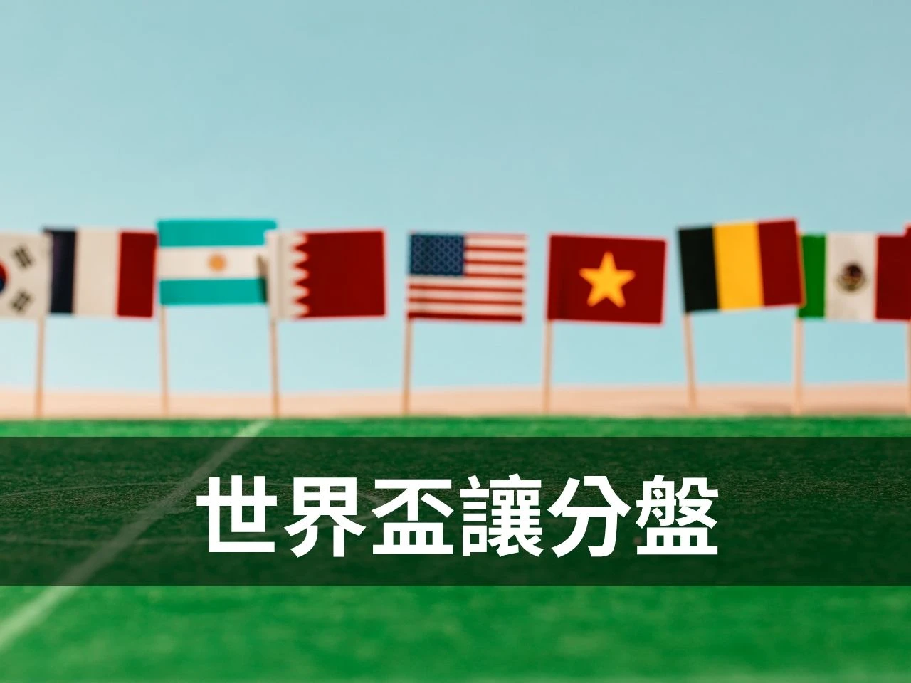 這張圖畫面以足球場與各國小旗營造世界盃氛圍，搭配「世界盃讓分盤」標題，能快速讓讀者理解文章主題是世足賽讓分盤口教學。