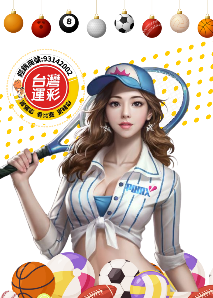 滿億運彩球員圖示－台灣運彩投注站專屬人物